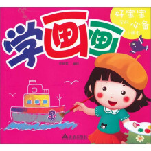 好宝宝学前必备小课本：学画画