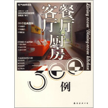 旺气格局03:客厅、餐厅、厨房300例