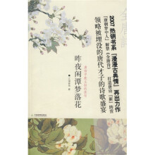 昨夜闲潭梦落花：唐诗中被尘封的佳句