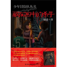 少年冒险队丛书:藏在画中的杀手