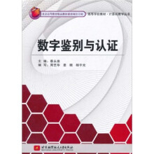 高等学校教材·计算机教学丛书：数字鉴别与认证