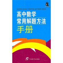高中数学常用解题方法手册