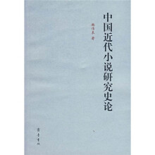 中国近代小说研究史论