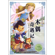必学必看的知识宝典：木偶奇遇记