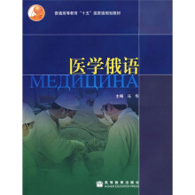 普通高等教育十五国家级规划教材:医学俄语