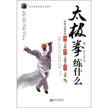 太极名师经典·太极拳爱好者必备图书：太极拳练什么