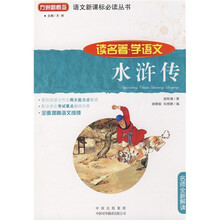 读名著·学语文：水浒传