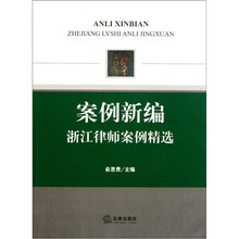 案例新编：浙江律师案例精选