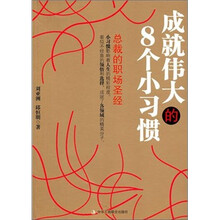 成就伟大的8个小习惯