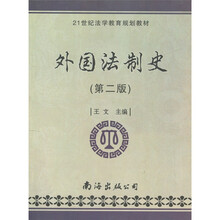21世纪法学教育规划教材:外国法制史(第2版)