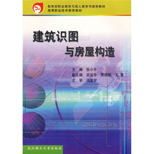 高等职业技术教育教材：建筑识图与房屋结构