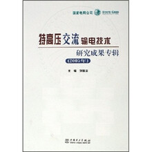 特高压交流输电技术研究成果专辑（2005年）
