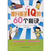提升孩子IQ的60个秘诀
