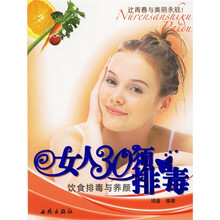 女人30须排毒：饮食排毒与养颜