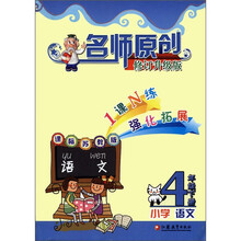 名师原创：小学语文（4年级下册）（课标苏教版）（修订升级版）
