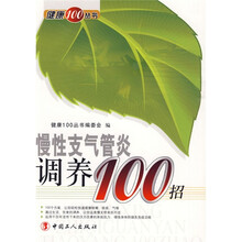 慢性支气管炎调养100招