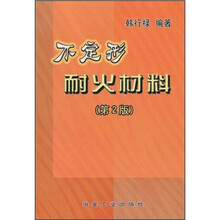 不定形耐火材料（第2版）