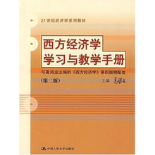 西方经济学学习与教学手册（第2版）