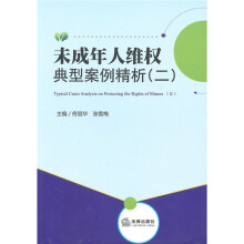 未成年人维权典型案例精析2