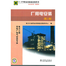 11-078 职业技能鉴定指导书:职业标准试题库 厂用电安装(第2版)