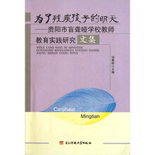 为了残疾孩子的明天：贵阳市盲聋哑学校教师教育实践研究文集