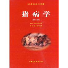 猪病学（第3版）
