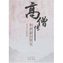 高僧传时间副词研究