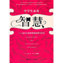 中学生必备智慧：诺贝尔奖获得者故事与名言