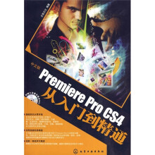 中文版Premiere Pro CS4从入门到精通(附光盘)