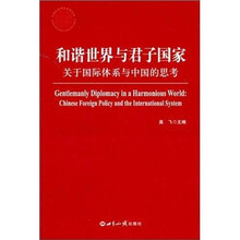 和谐世界与君子国家：关于国际体系与中国的思考