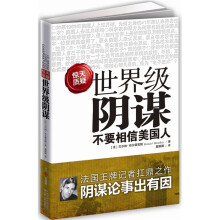 世界级阴谋
