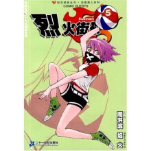 烈火街球5