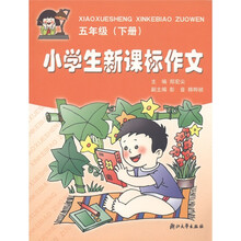 小学生新课标作文（5年级下）