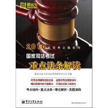 2010年司考之路系列:国家司法考试重点法条解读(套装上下册)