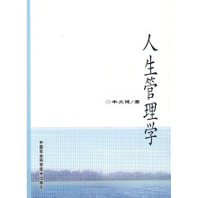 人生管理学