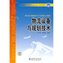 普通高等教育“十一五”规划教材：物流设备与规划技术
