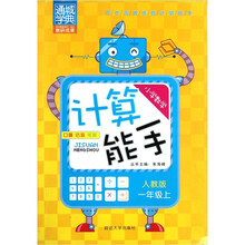 小学数学计算能手：1年级上（人教版）