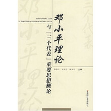 邓小平理论与“三个代表”重要思想概论