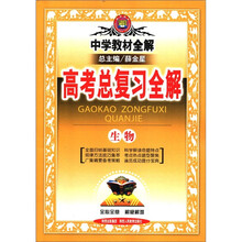 中学教材全解·高考总复习全解：生物