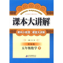 课本大讲解：5年级数学（下）（青岛版）