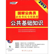 2013国家公务员：公共基础知识