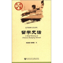 中国史话·近代精神文化系列：留学史话