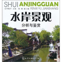 水岸景观分析与鉴赏