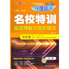快捷英语·名校特训阅读理解与完形填空:活页卷(中考)