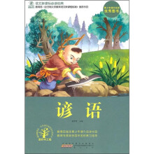 语文新课标必读经典：谚语
