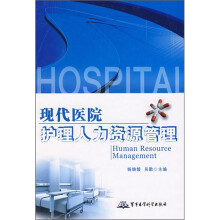 现代医院护理人力资源管理