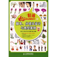 精通Flash动画设计:脚本、分镜头设计与典型案例