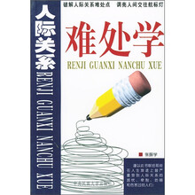 人际关系难处学