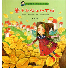 小东西简史·哲学童话注音：落叶小仙和地下城