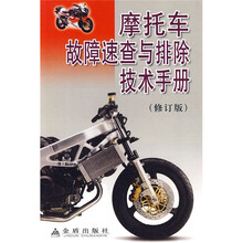 摩托车故障速查与排除技术手册